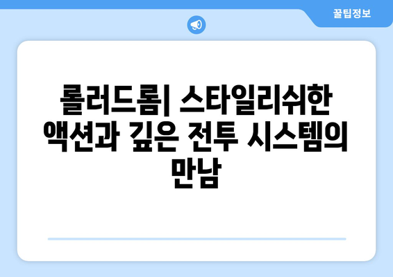 [게임 리뷰] 롤러스케이트, 총, 낭만: 롤러드롬 리뷰