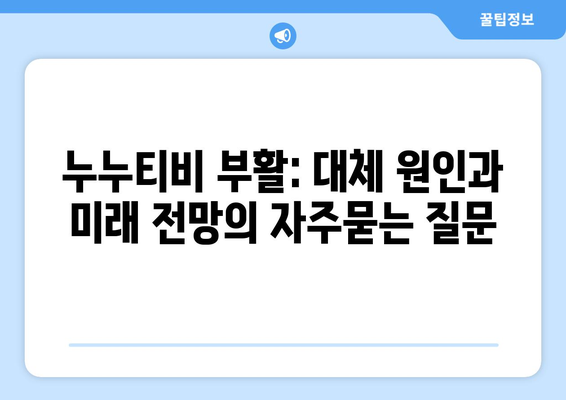 누누티비 부활: 대체 원인과 미래 전망