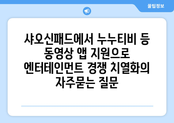 샤오신패드에서 누누티비 등 동영상 앱 지원으로 엔터테인먼트 경쟁 치열화