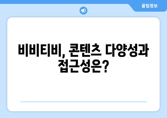 비비티비 주소, 누누티비의 대안인가?