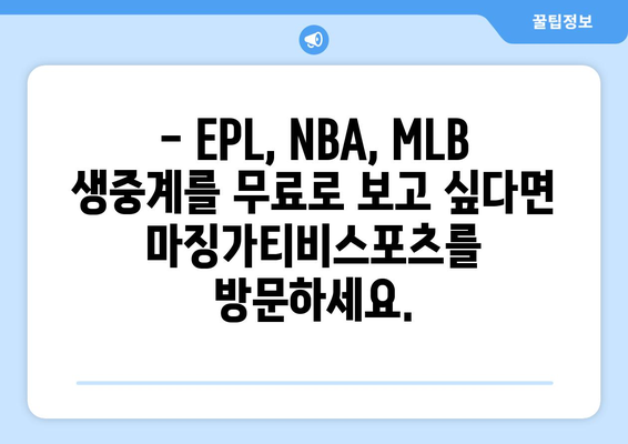 EPL, NBA, MLB 무료 중계 마징가티비스포츠 바로 가기