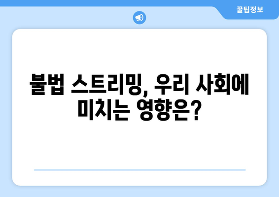 제2의 누누티비 출현 및 불법 스트리밍 근절 방안