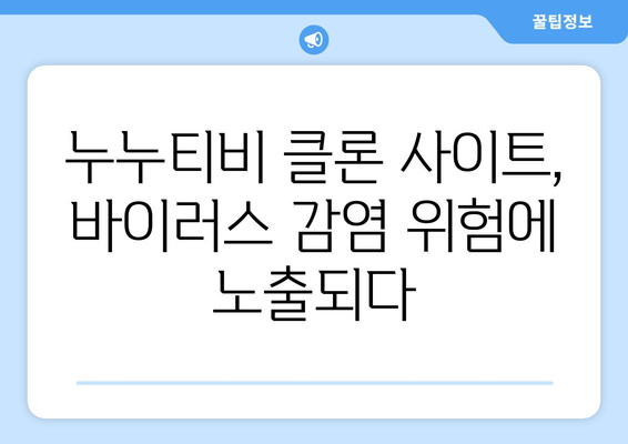 누누티비 클론 사이트 경고: 불법 콘텐츠를 조심하는 방법