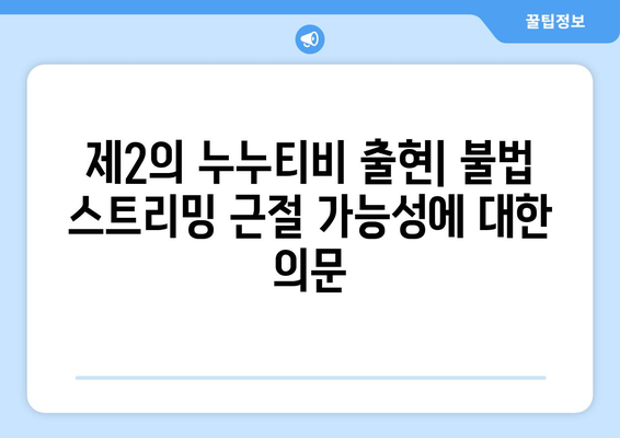 제2의 누누티비 출현: 불법 스트리밍의 근절 가능성에 의문 제기