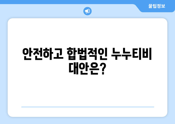 누누티비 폐쇄 이유: 대체 사이트의 필요성