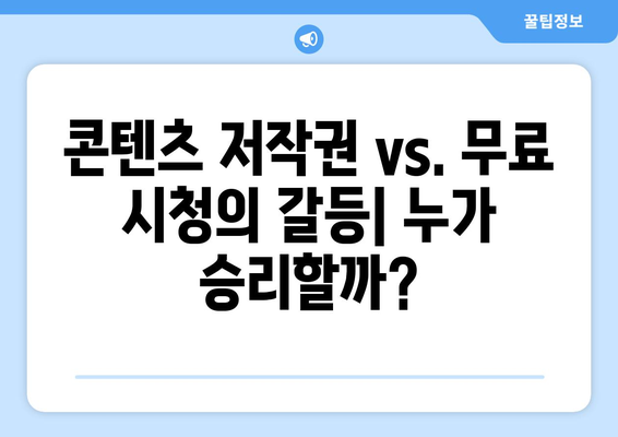 차단 돌파? 불법 스트리밍 사이트의 끝없는 싸움