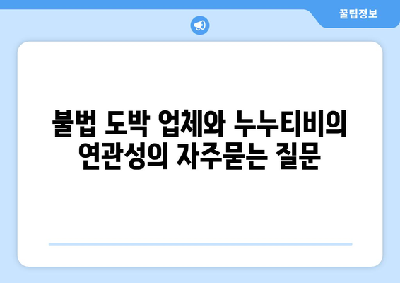 불법 도박 업체와 누누티비의 연관성