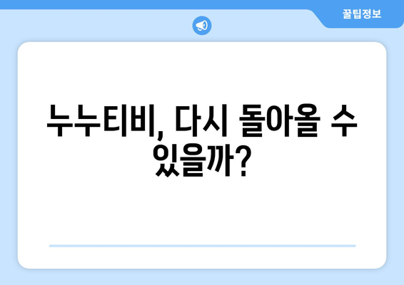 누누티비 복귀 가능성에 대한 추측