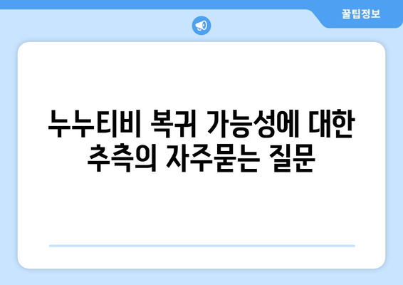 누누티비 복귀 가능성에 대한 추측