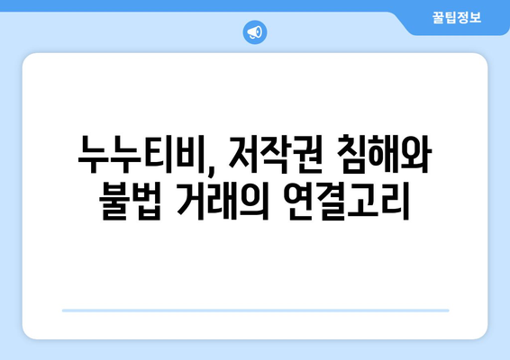 누누티비, 소셜 미디어의 불법 거래