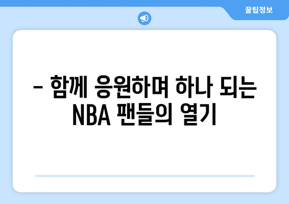 스포티비 나우 롯데시네마 월드타워 NBA FINAL 생중계 후기