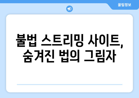 저작권 위반 주의: 불법 스트리밍 사이트 사용 시 처벌 위험