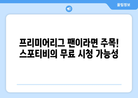 고화질 프리미어리그 무료 시청: 스포티비의 가능성