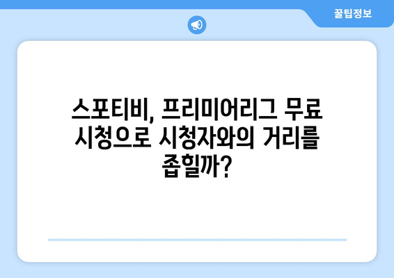 고화질 프리미어리그 무료 시청: 스포티비의 가능성