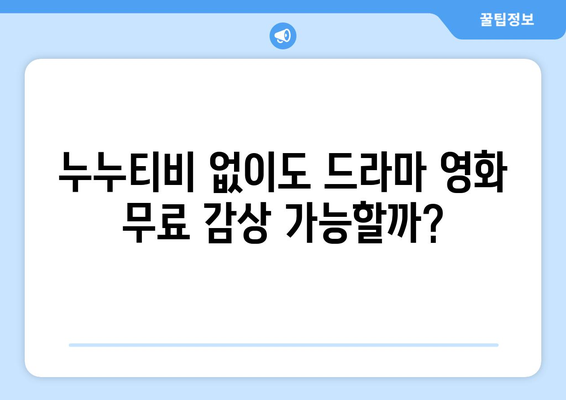 광고 없고 무료로 드라마와 영화를 보는 누누티비 대체 사이트