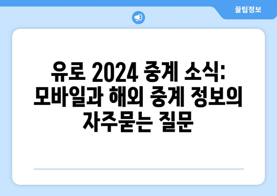 유로 2024 중계 소식: 모바일과 해외 중계 정보