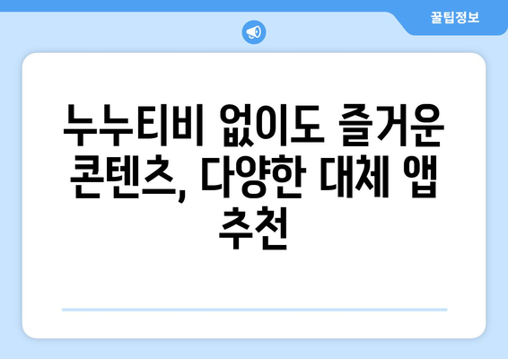 누누티비 대체 어플 모음