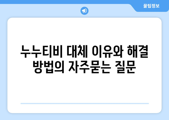 누누티비 대체 이유와 해결 방법