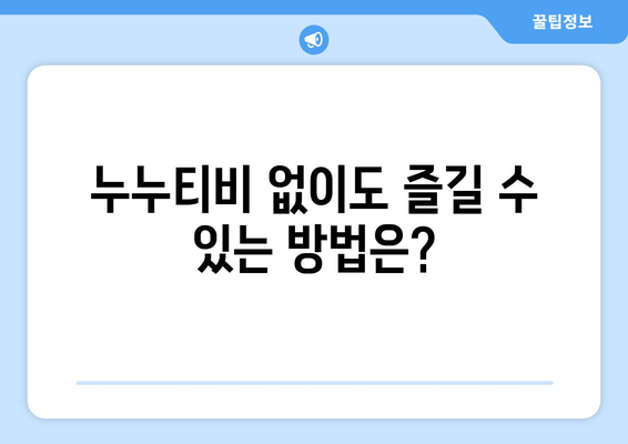 누누티비란? 대체 채널 없음