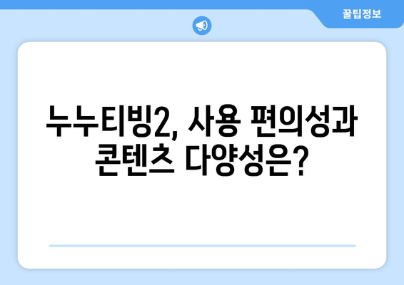 누누티비 대체 서비스 후기: 누누티빙2