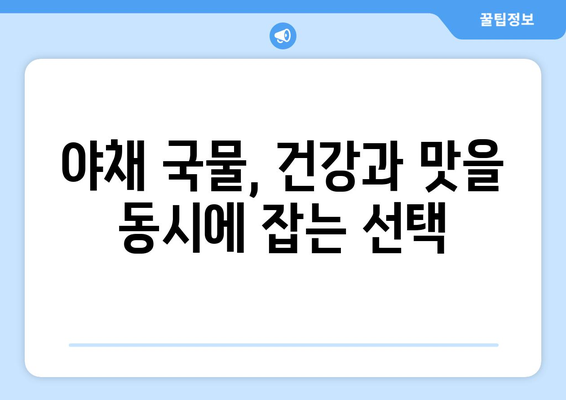 시장에서 신선한 야채를 선택하여 야채 국물 만들기