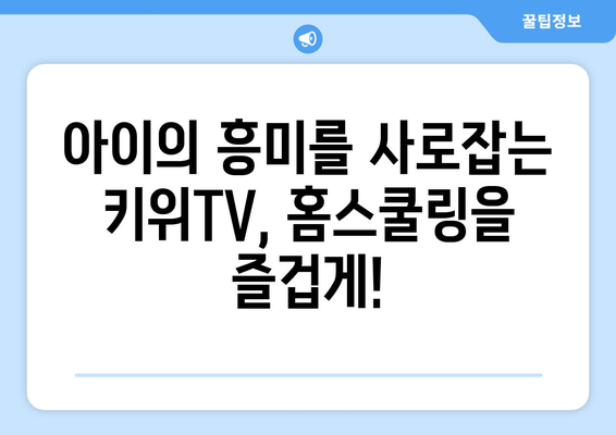 홈스쿨링의 즐거움, 한솔교육 키위TV