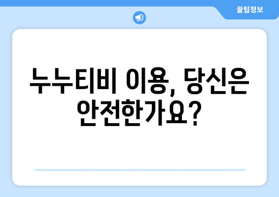 누누티비 사용의 위험성: 처벌과 대안