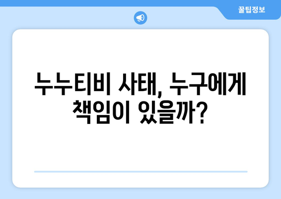 누누티비: 희생양인가?