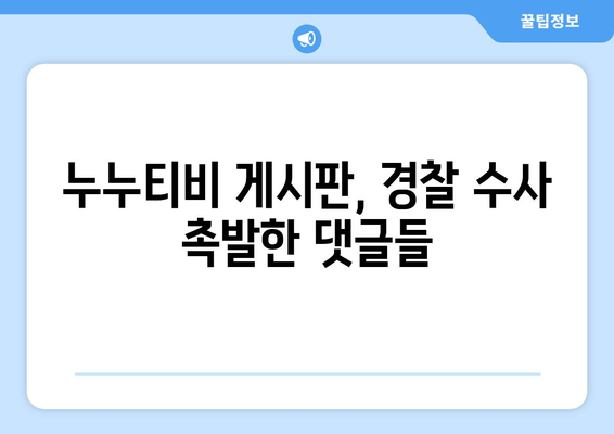 누누티비 운영자 경찰 수사: 게시판에 나온 댓글 수준