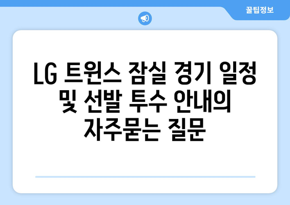 LG 트윈스 잠실 경기 일정 및 선발 투수 안내