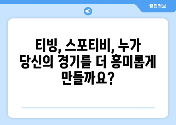 스포츠 아나운서 이름 공개: 티빙, 스포티비, 방송사 비교