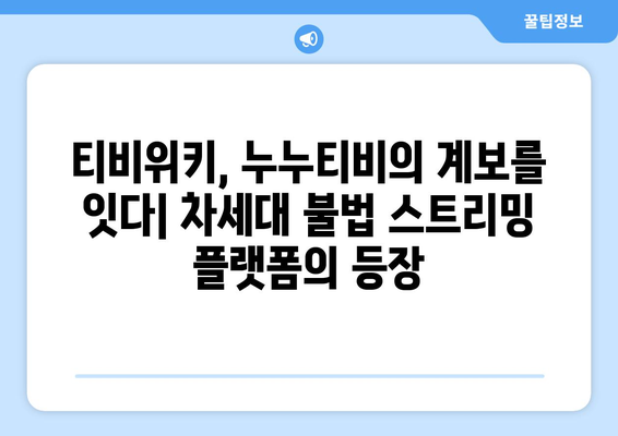 티비위키의 부활 신호탄: 누누티비 시즌 2 종료