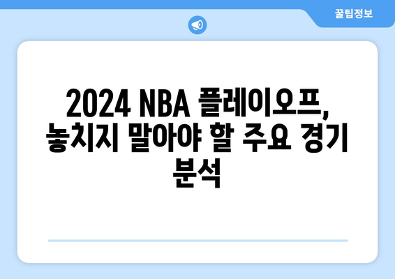 2024 NBA 플레이오프 중계 일정