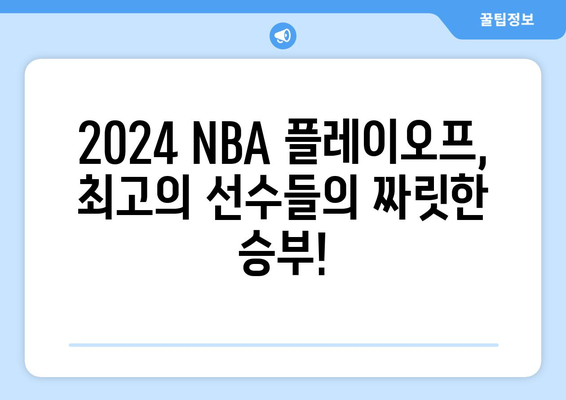 2024 NBA 플레이오프 중계 일정