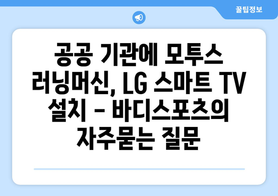 공공 기관에 모투스 러닝머신, LG 스마트 TV 설치 - 바디스포츠