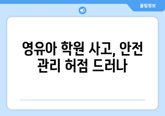 일본 오염수 소금 대란과 영유아 학원 사고 등 주요 국내 뉴스 요약