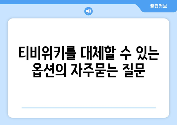 티비위키를 대체할 수 있는 옵션