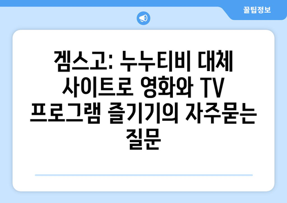 겜스고: 누누티비 대체 사이트로 영화와 TV 프로그램 즐기기