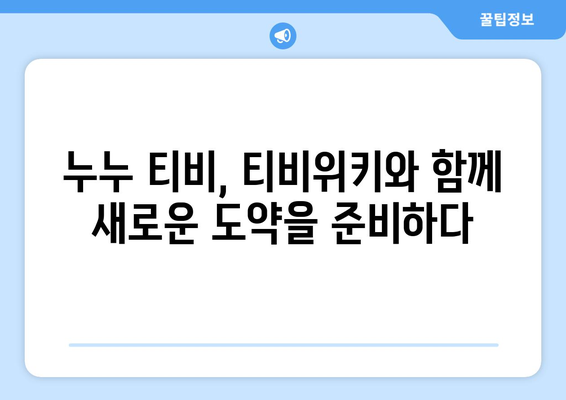 누누 티비가 티비위키로의 귀환