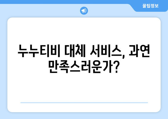 누누티비 후속 서비스 사용 후기