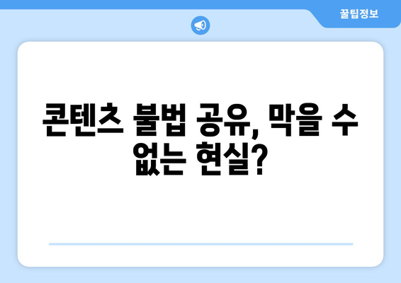 제2의 누누티비 등장: 불법 스트리밍의 미래는 어떨까