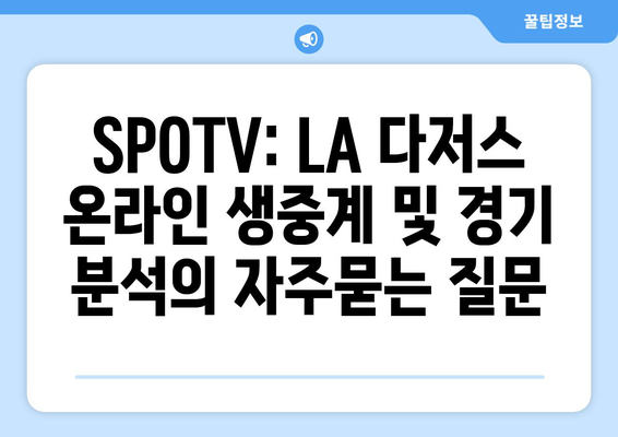 SPOTV: LA 다저스 온라인 생중계 및 경기 분석