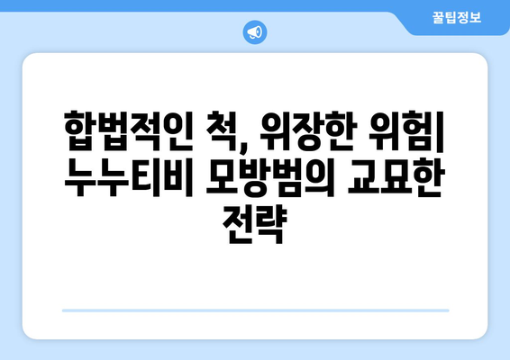 불법 도박의 은폐된 경로: 누누티비 모방범의 위협