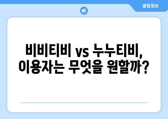 비비티비 대체: 누누티비의 후계자?