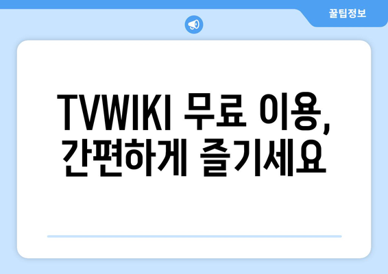 TVWIKI 무료 우회 방법과 새로운 주소 바로가기