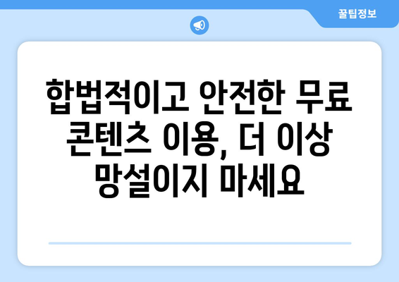 누누티비 대체: 무료이지만 합법적인 옵션