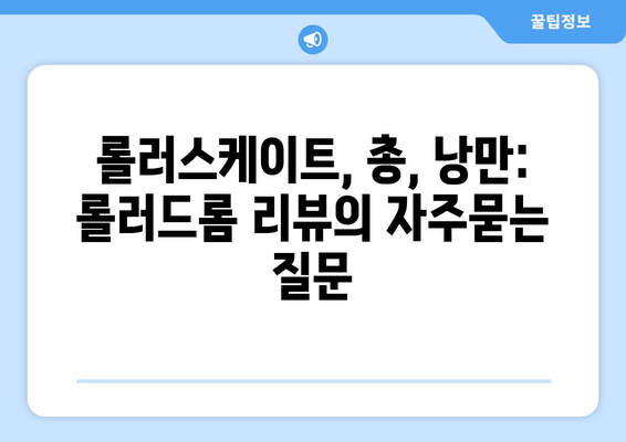 롤러스케이트, 총, 낭만: 롤러드롬 리뷰