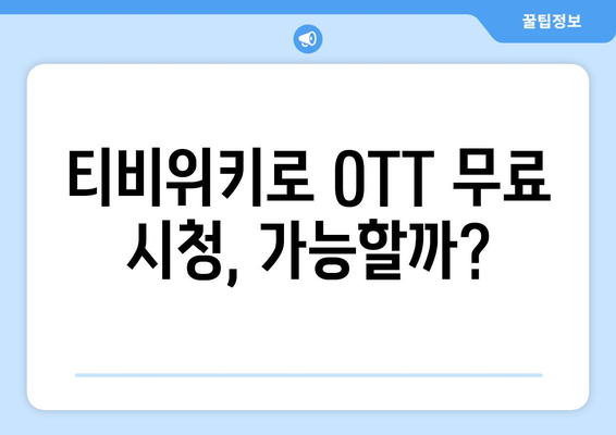 티비위키를 이용한 OTT 무료 시청 방법