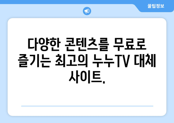 무료 TV 다시보기 대체 수단: 누누TV 대체 사이트