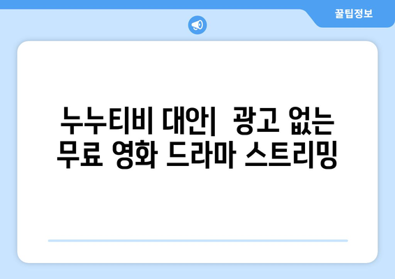 광고 없고 무료로 드라마와 영화를 보는 누누티비 대체 사이트